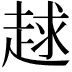 𧻱