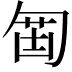 𠣲