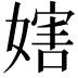 𡟲