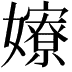 𡣲