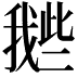 𢧲