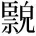 𦣲