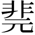 𩇲