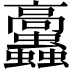𩫲