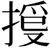 𢯳