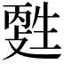 𤯳