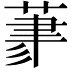 𦳳