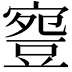 𧯳