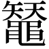 𪓳