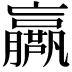 𡳴