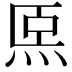 𤇴
