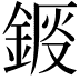 𨧴