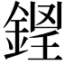 𨧵