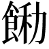 𩛵