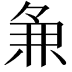 𬻵