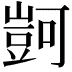 𧯶