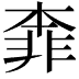 𩇶