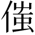 𠋷