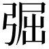 𢏷