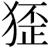𤟷