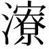 𪷷