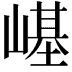 𡻸