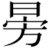 𣃸
