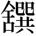 𦧸