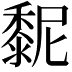 𪏸