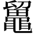 𪓸