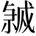 𭟸