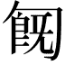 𠣹