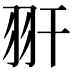 𦏹