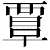 𧟹