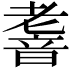 𮧹