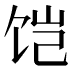 𱃹