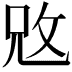 𢼙