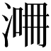 𣸙