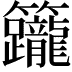 𥸙