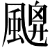 𩘙