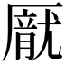 𪠙