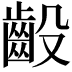 𫠙