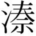 𬈙