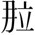 𬔙