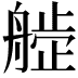 𬜙