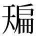 𰀙