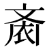 𱌙