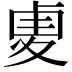 𠧺