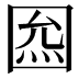 𡇺