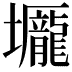 𡓺